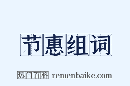 节惠组词是什么意思的图片